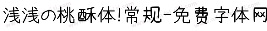 浅浅の桃酥体 常规字体转换